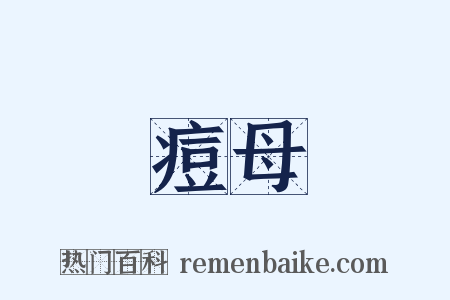 痘母是什么意思的图片